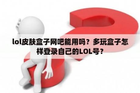 lol皮肤盒子网吧能用吗？多玩盒子怎样登录自己的LOL号？