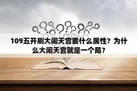 109五开刷大闹天宫要什么属性？为什么大闹天宫就是一个局？