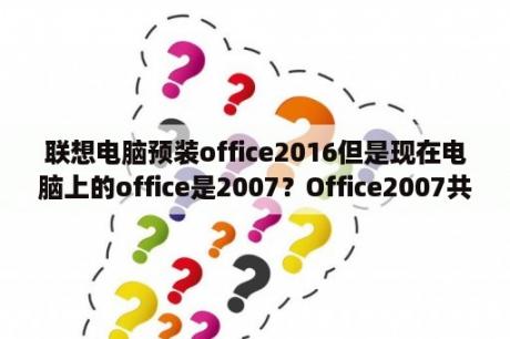 联想电脑预装office2016但是现在电脑上的office是2007？Office2007共有几个版本？