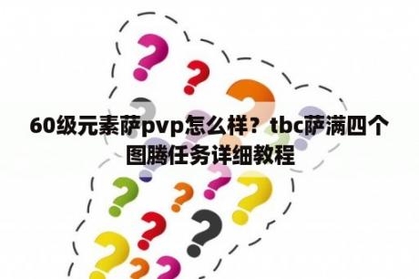 60级元素萨pvp怎么样？tbc萨满四个图腾任务详细教程