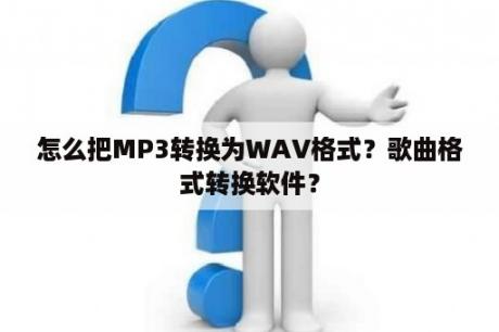 怎么把MP3转换为WAV格式？歌曲格式转换软件？