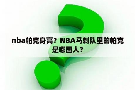 nba帕克身高？NBA马刺队里的帕克是哪国人？