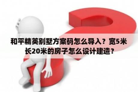 和平精英别墅方案码怎么导入？宽5米长20米的房子怎么设计建造？