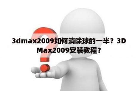3dmax2009如何消除球的一半？3DMax2009安装教程？