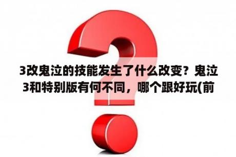 3改鬼泣的技能发生了什么改变？鬼泣3和特别版有何不同，哪个跟好玩(前提是不卡)，还有，以上版本都有中文版吗？