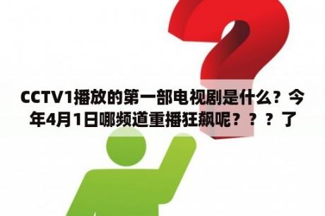 CCTV1播放的第一部电视剧是什么？今年4月1日哪频道重播狂飙呢？？？了？