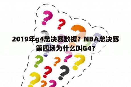 2019年g4总决赛数据？NBA总决赛第四场为什么叫G4？