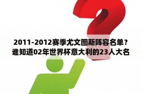 2011-2012赛季尤文图斯阵容名单？谁知道02年世界杯意大利的23人大名单？