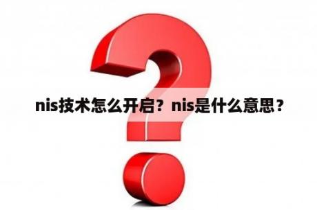 nis技术怎么开启？nis是什么意思？