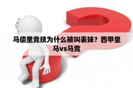 马德里竞技为什么被叫表妹？西甲皇马vs马竞