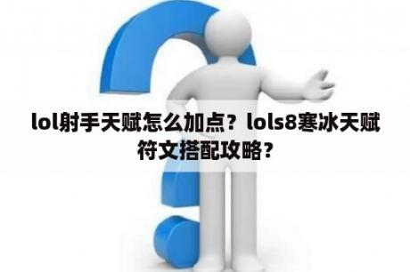 lol射手天赋怎么加点？lols8寒冰天赋符文搭配攻略？