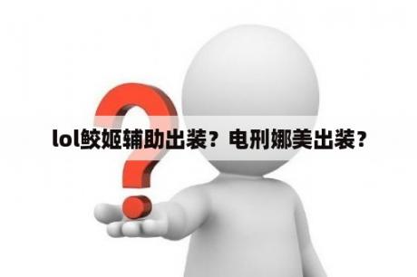 lol鲛姬辅助出装？电刑娜美出装？