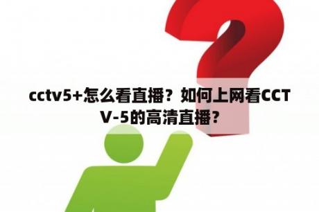 cctv5+怎么看直播？如何上网看CCTV-5的高清直播？