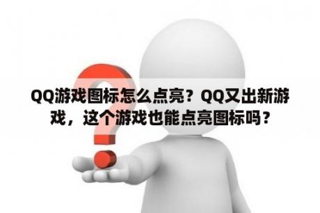 QQ游戏图标怎么点亮？QQ又出新游戏，这个游戏也能点亮图标吗？