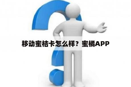 移动蜜桔卡怎么样？蜜橘APP