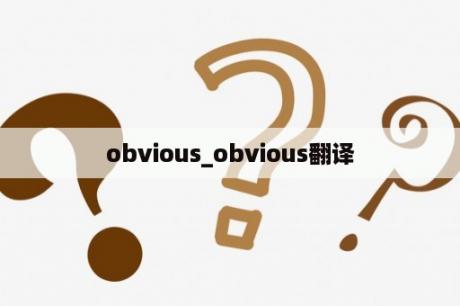 obvious_obvious翻译