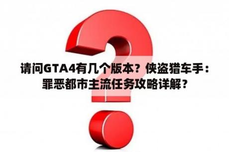 请问GTA4有几个版本？侠盗猎车手：罪恶都市主流任务攻略详解？