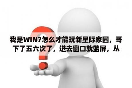 我是WIN7怎么才能玩新星际家园，哥下了五六次了，进去窗口就蓝屏，从联众里进就是更新错误1003在线等解答？星际争霸1.08怎样就改成中文版？