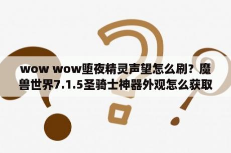 wow wow堕夜精灵声望怎么刷？魔兽世界7.1.5圣骑士神器外观怎么获取？