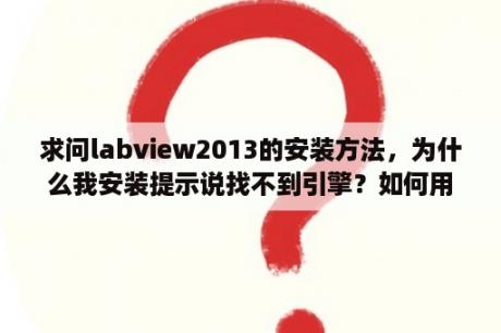 求问labview2013的安装方法，为什么我安装提示说找不到引擎？如何用labview从网络摄像头采集图像数据实时显示？