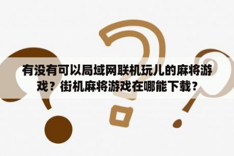 有没有可以局域网联机玩儿的麻将游戏？街机麻将游戏在哪能下载？