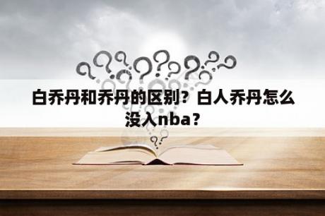 白乔丹和乔丹的区别？白人乔丹怎么没入nba？