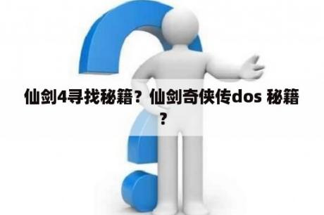 仙剑4寻找秘籍？仙剑奇侠传dos 秘籍？