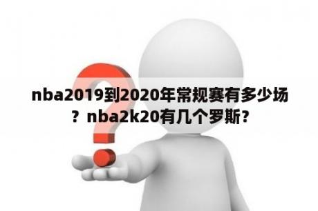 nba2019到2020年常规赛有多少场？nba2k20有几个罗斯？