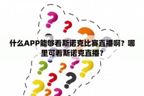 什么APP能够看斯诺克比赛直播啊？哪里可看斯诺克直播？