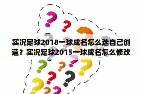 实况足球2018一球成名怎么选自己创造？实况足球2015一球成名怎么修改号码？