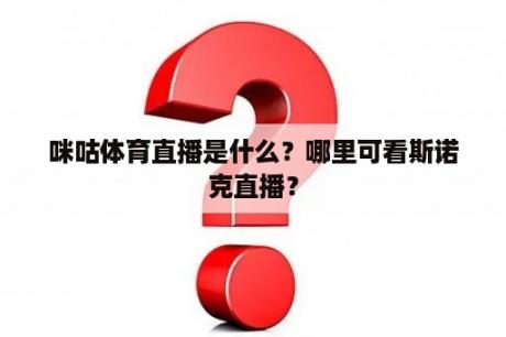 咪咕体育直播是什么？哪里可看斯诺克直播？