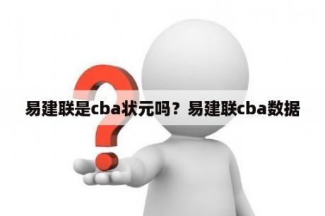 易建联是cba状元吗？易建联cba数据