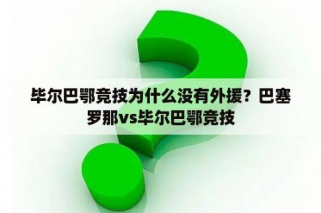 毕尔巴鄂竞技为什么没有外援？巴塞罗那vs毕尔巴鄂竞技