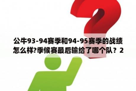 公牛93-94赛季和94-95赛季的战绩怎么样?季候赛最后输给了哪个队？2020年赛季中芝加哥公牛队的战绩如何？