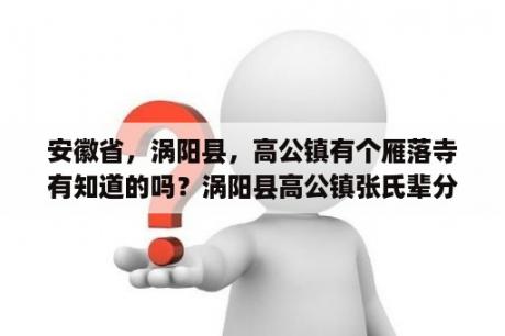 安徽省，涡阳县，高公镇有个雁落寺有知道的吗？涡阳县高公镇张氏辈分排序？