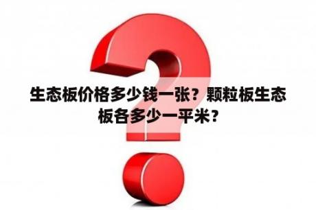 生态板价格多少钱一张？颗粒板生态板各多少一平米？