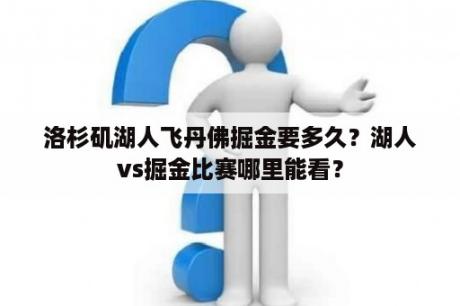 洛杉矶湖人飞丹佛掘金要多久？湖人vs掘金比赛哪里能看？