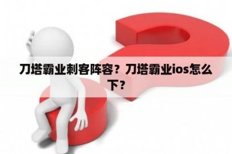 刀塔霸业刺客阵容？刀塔霸业ios怎么下？