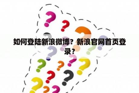 如何登陆新浪微博？新浪官网首页登录？