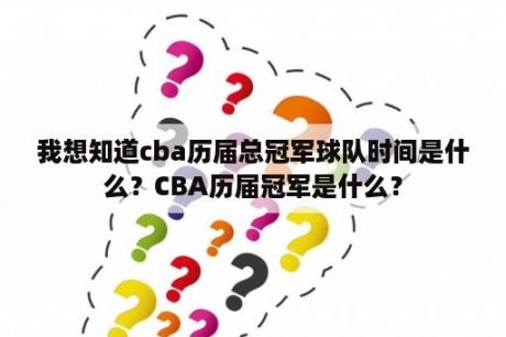 我想知道cba历届总冠军球队时间是什么？CBA历届冠军是什么？