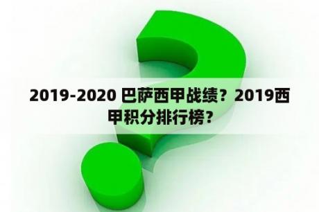 2019-2020 巴萨西甲战绩？2019西甲积分排行榜？