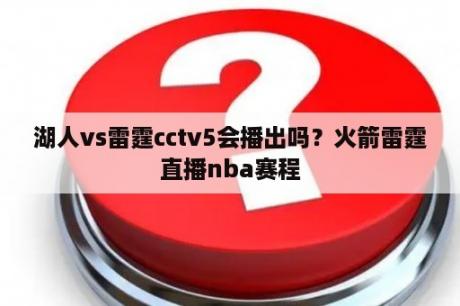 湖人vs雷霆cctv5会播出吗？火箭雷霆直播nba赛程