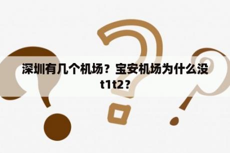 深圳有几个机场？宝安机场为什么没t1t2？