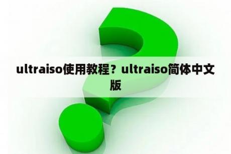 ultraiso使用教程？ultraiso简体中文版