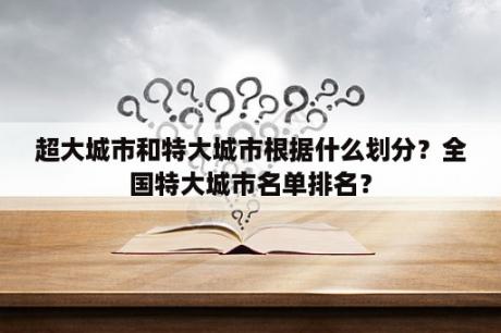 超大城市和特大城市根据什么划分？全国特大城市名单排名？