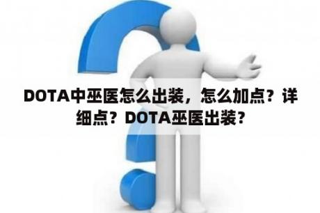 DOTA中巫医怎么出装，怎么加点？详细点？DOTA巫医出装？