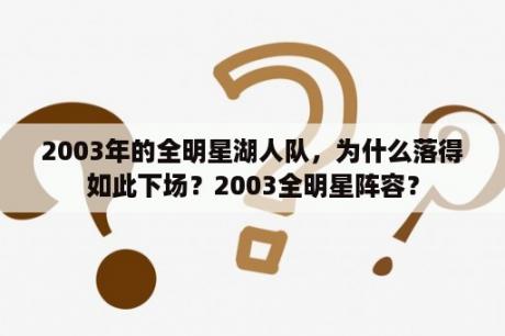 2003年的全明星湖人队，为什么落得如此下场？2003全明星阵容？