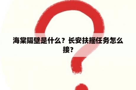 海棠隔壁是什么？长安扶摇任务怎么接？