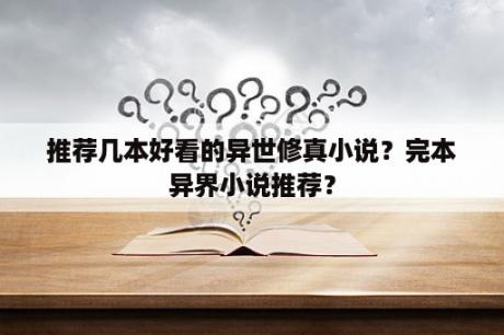 推荐几本好看的异世修真小说？完本异界小说推荐？