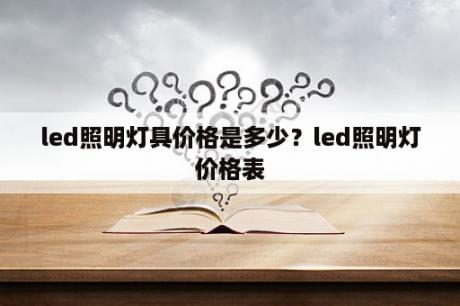 led照明灯具价格是多少？led照明灯价格表